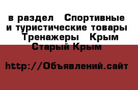  в раздел : Спортивные и туристические товары » Тренажеры . Крым,Старый Крым